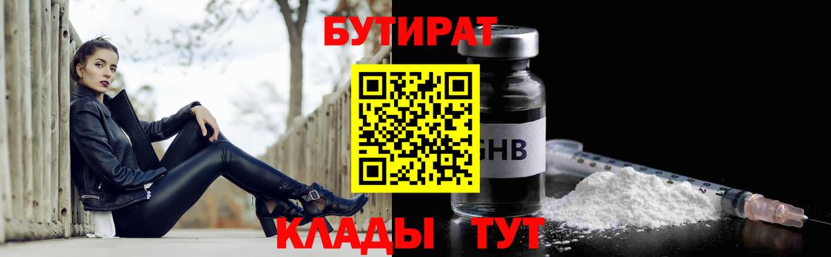 БУТИРАТ оксибутират  Вход с VPN  Кемерово 