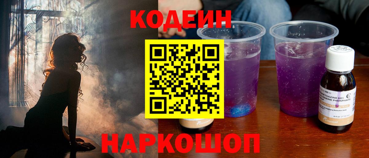 Кодеиновый сироп Lean Purple Drank  Кодеин напиток Lean (лин)  Вход с VPN  Кемерово 